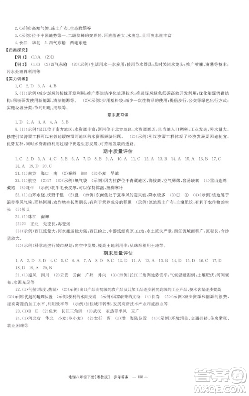 湖南教育出版社2023全效學(xué)習(xí)同步學(xué)練測八年級地理下冊湘教版參考答案