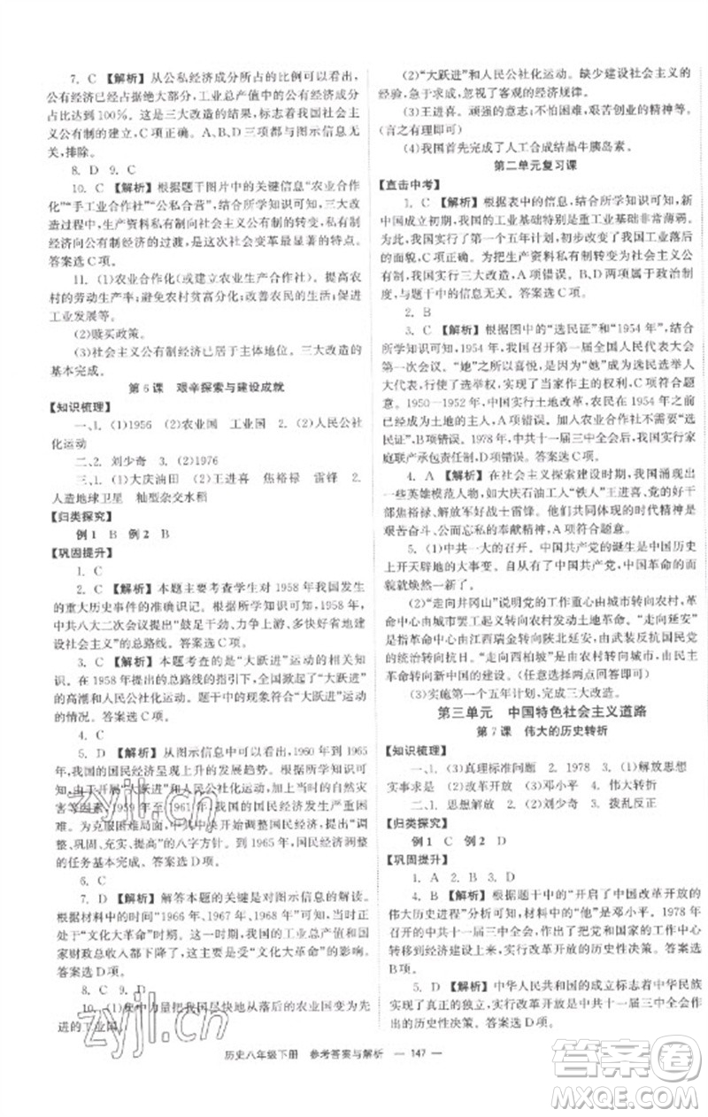 湖南教育出版社2023全效學習同步學練測八年級歷史下冊人教版參考答案