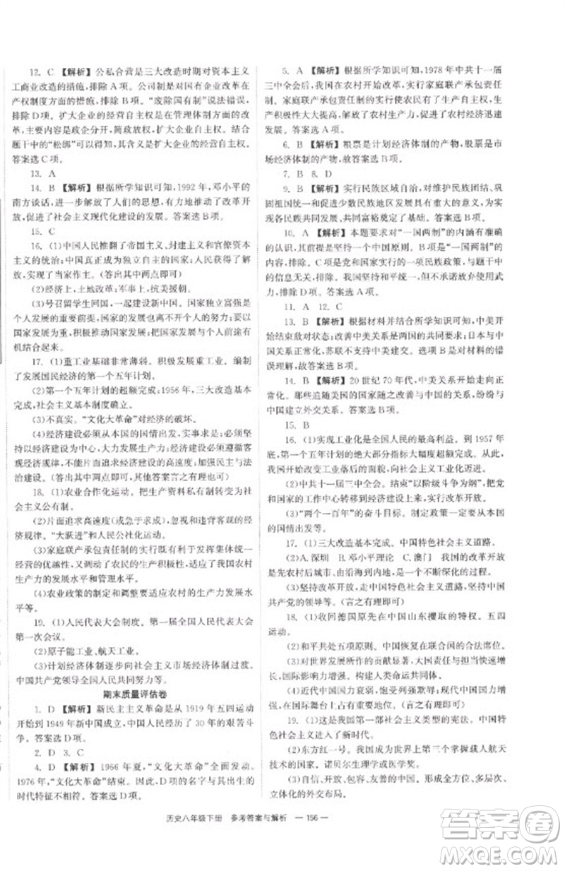 湖南教育出版社2023全效學習同步學練測八年級歷史下冊人教版參考答案