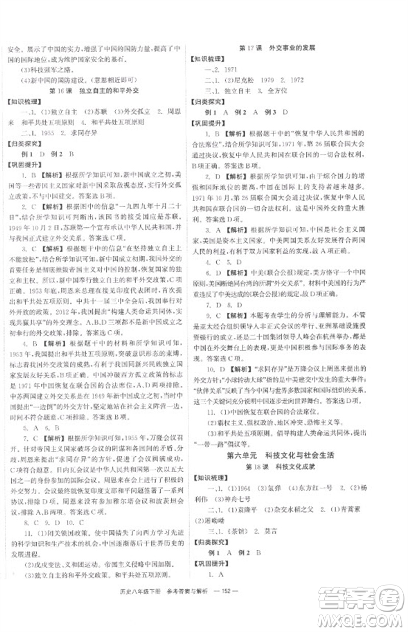 湖南教育出版社2023全效學習同步學練測八年級歷史下冊人教版參考答案