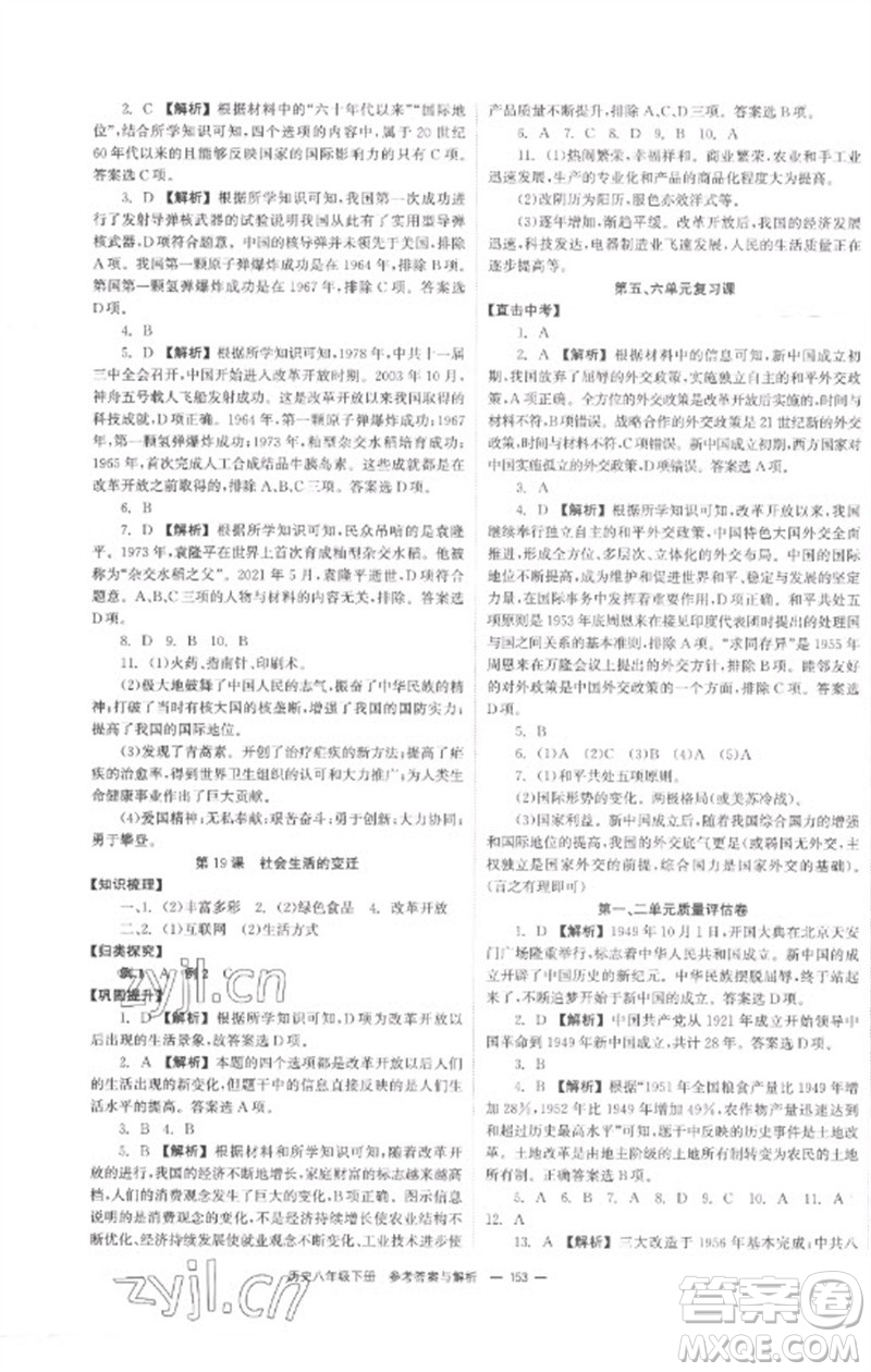 湖南教育出版社2023全效學習同步學練測八年級歷史下冊人教版參考答案