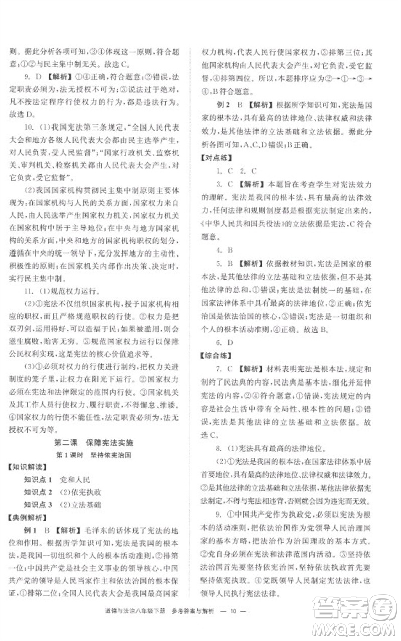 湖南教育出版社2023全效學(xué)習(xí)同步學(xué)練測(cè)八年級(jí)道德與法治下冊(cè)人教版參考答案