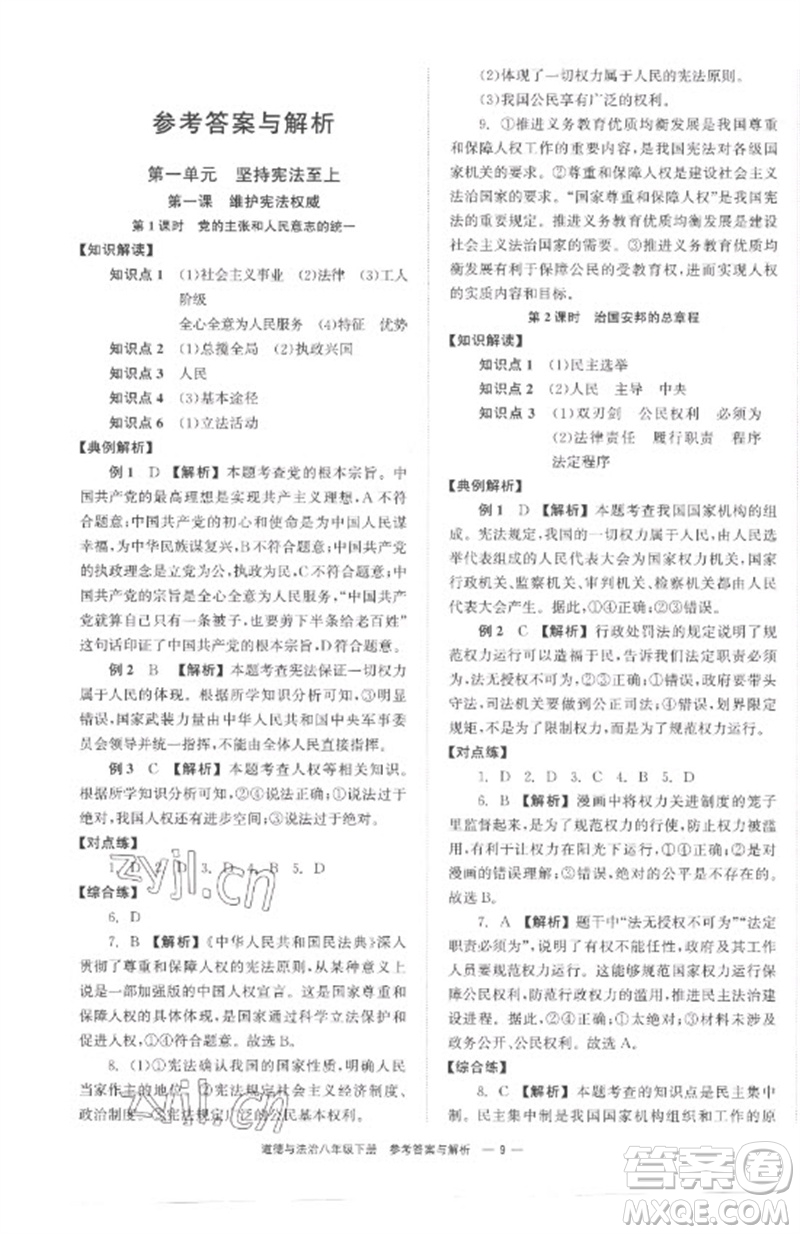 湖南教育出版社2023全效學(xué)習(xí)同步學(xué)練測(cè)八年級(jí)道德與法治下冊(cè)人教版參考答案