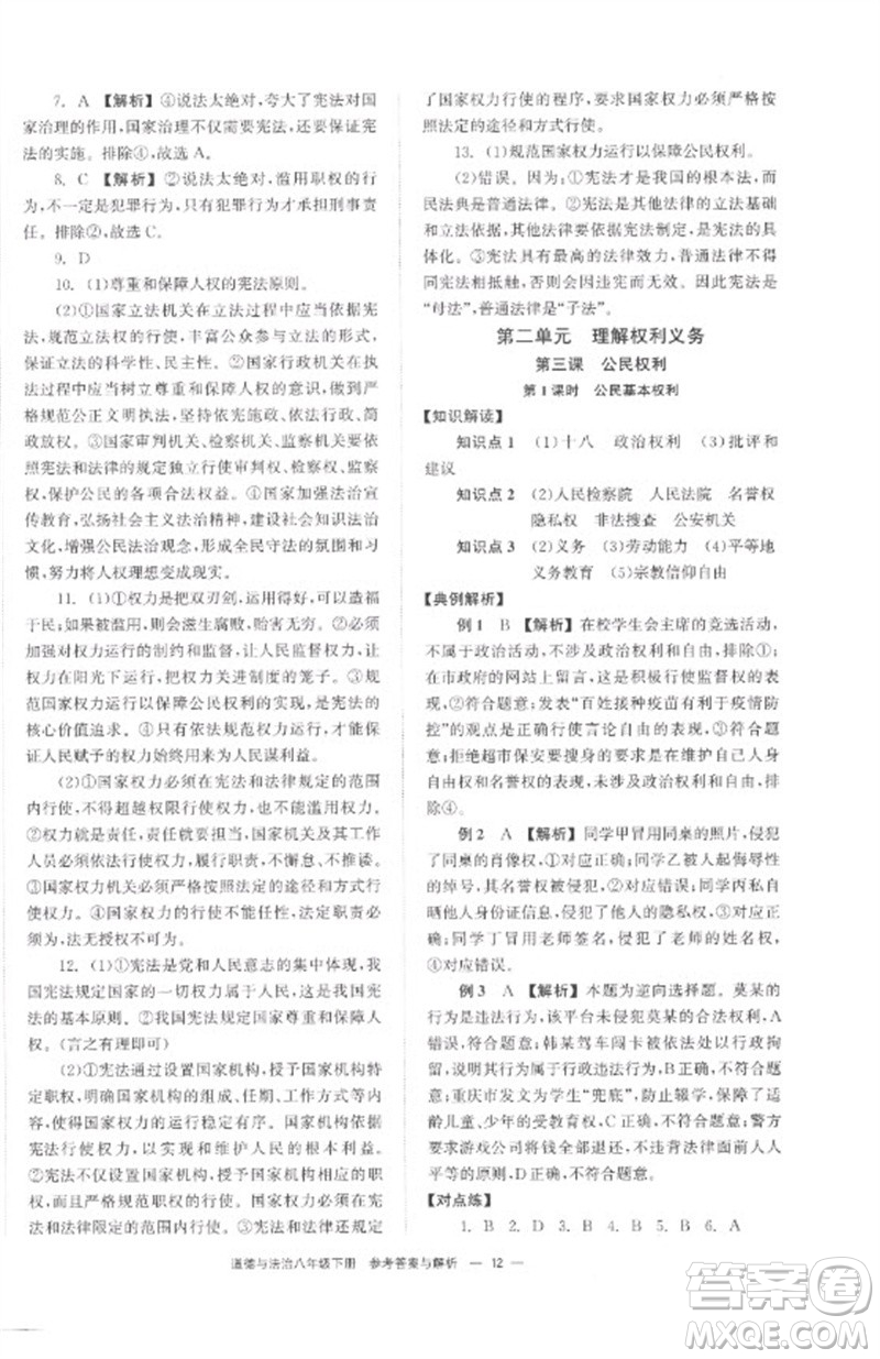 湖南教育出版社2023全效學(xué)習(xí)同步學(xué)練測(cè)八年級(jí)道德與法治下冊(cè)人教版參考答案