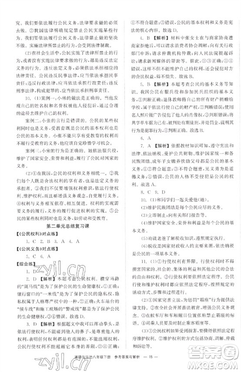 湖南教育出版社2023全效學(xué)習(xí)同步學(xué)練測(cè)八年級(jí)道德與法治下冊(cè)人教版參考答案