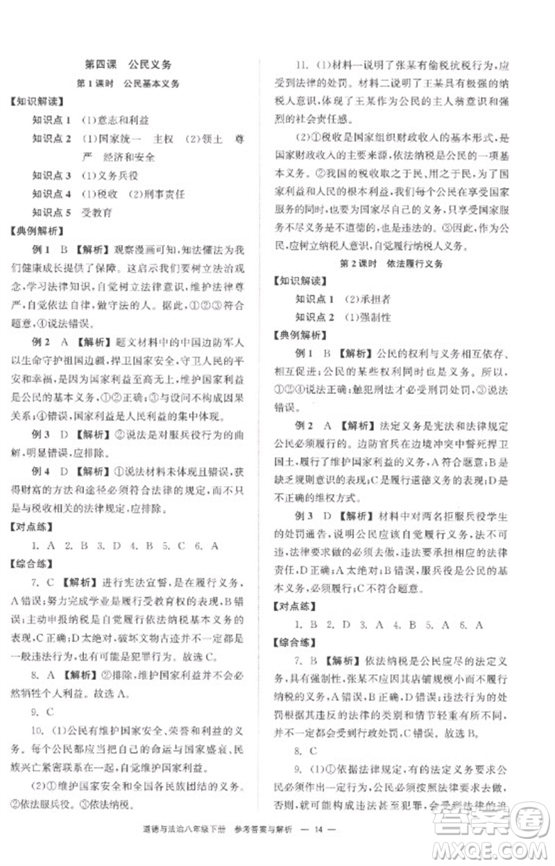湖南教育出版社2023全效學(xué)習(xí)同步學(xué)練測(cè)八年級(jí)道德與法治下冊(cè)人教版參考答案