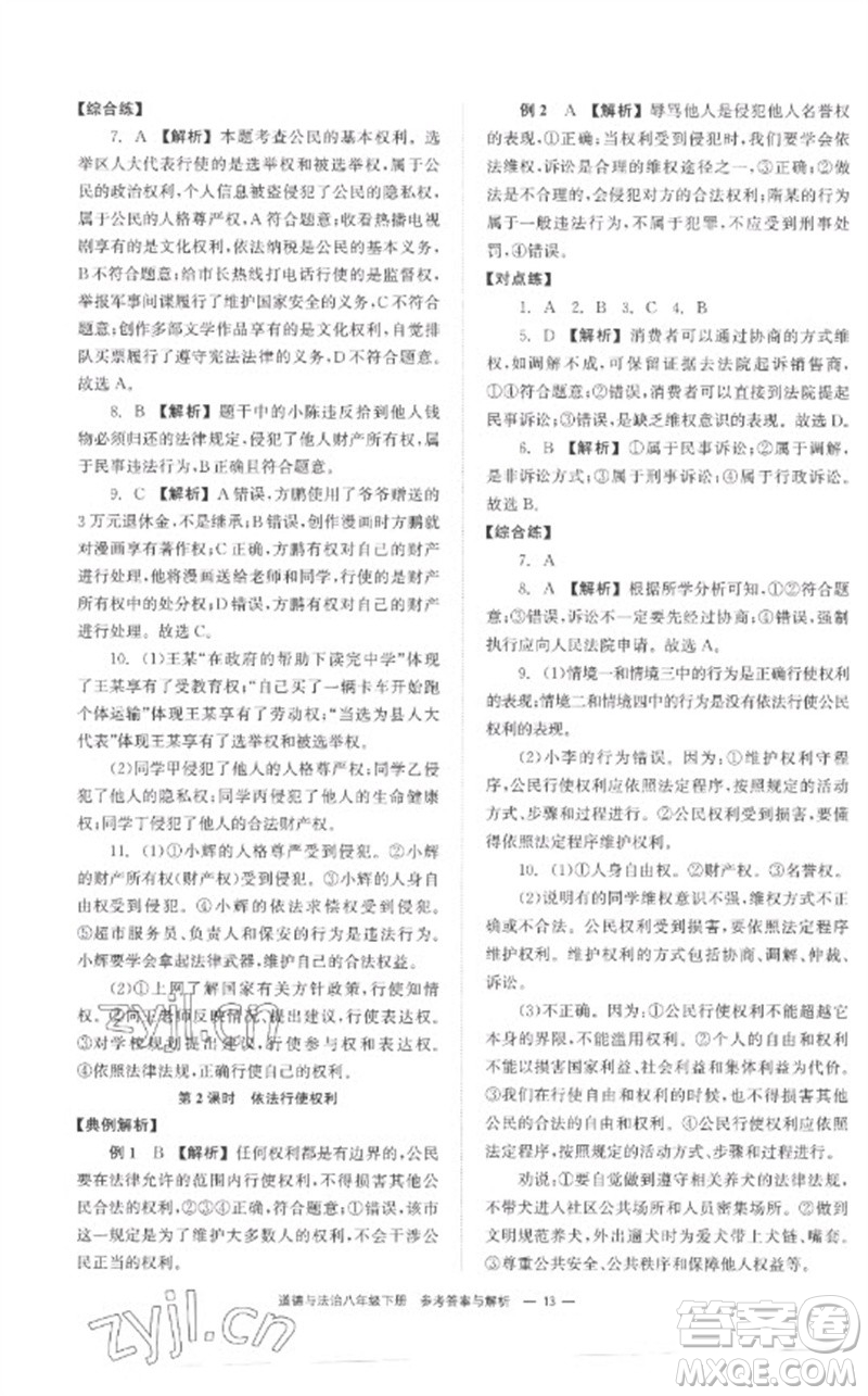 湖南教育出版社2023全效學(xué)習(xí)同步學(xué)練測(cè)八年級(jí)道德與法治下冊(cè)人教版參考答案