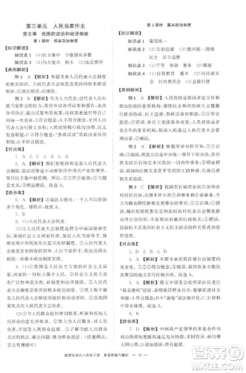 湖南教育出版社2023全效學(xué)習(xí)同步學(xué)練測(cè)八年級(jí)道德與法治下冊(cè)人教版參考答案