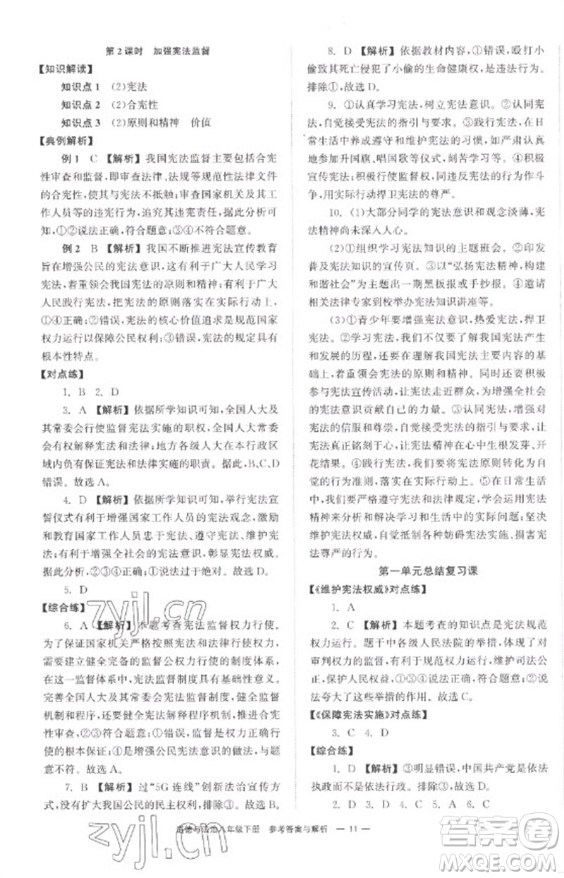 湖南教育出版社2023全效學(xué)習(xí)同步學(xué)練測(cè)八年級(jí)道德與法治下冊(cè)人教版參考答案