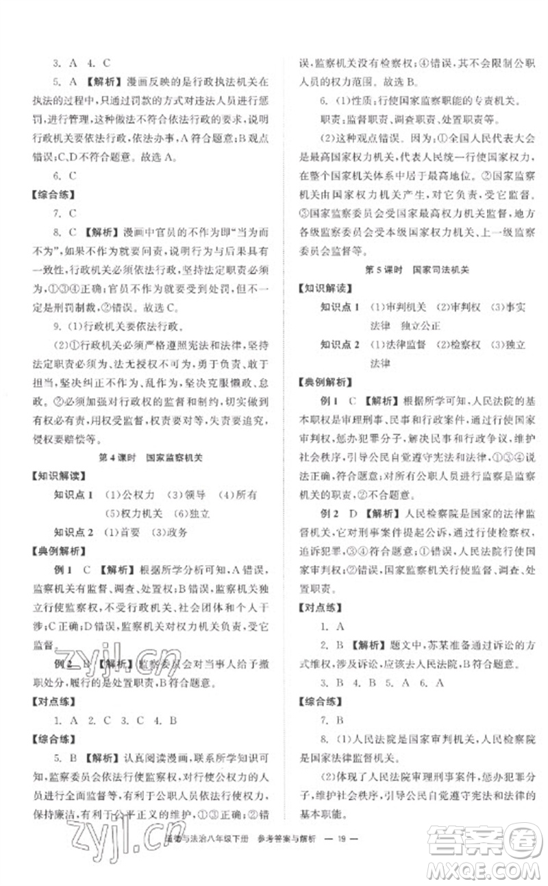 湖南教育出版社2023全效學(xué)習(xí)同步學(xué)練測(cè)八年級(jí)道德與法治下冊(cè)人教版參考答案