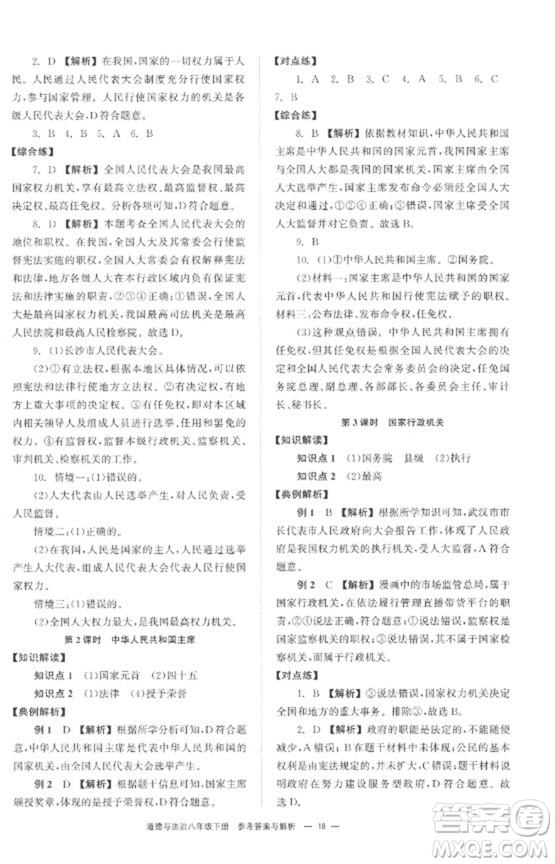 湖南教育出版社2023全效學(xué)習(xí)同步學(xué)練測(cè)八年級(jí)道德與法治下冊(cè)人教版參考答案