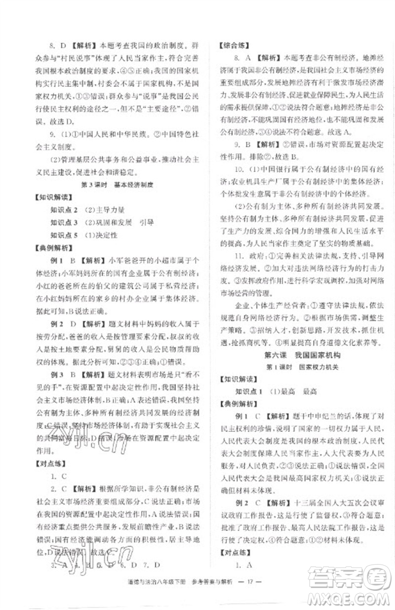 湖南教育出版社2023全效學(xué)習(xí)同步學(xué)練測(cè)八年級(jí)道德與法治下冊(cè)人教版參考答案