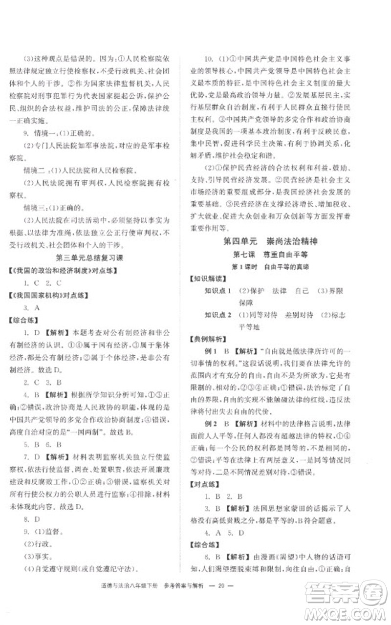 湖南教育出版社2023全效學(xué)習(xí)同步學(xué)練測(cè)八年級(jí)道德與法治下冊(cè)人教版參考答案