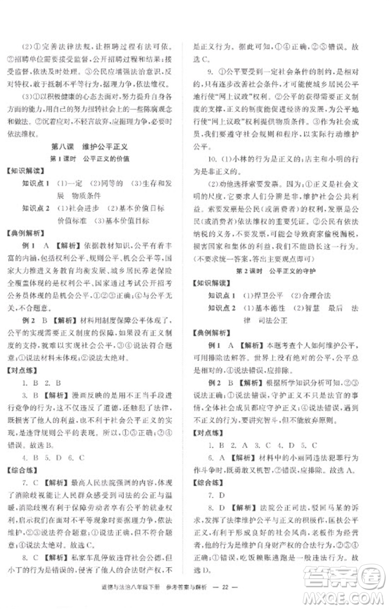 湖南教育出版社2023全效學(xué)習(xí)同步學(xué)練測(cè)八年級(jí)道德與法治下冊(cè)人教版參考答案