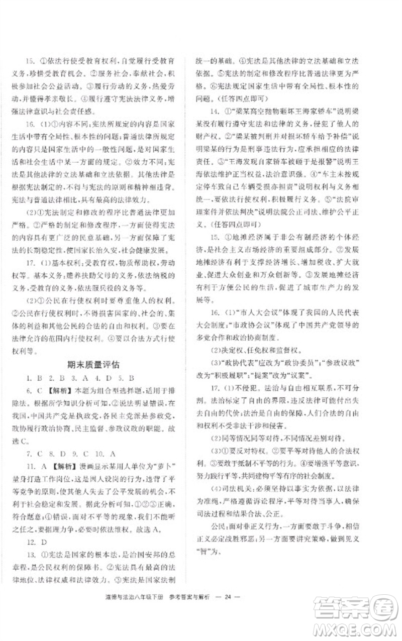 湖南教育出版社2023全效學(xué)習(xí)同步學(xué)練測(cè)八年級(jí)道德與法治下冊(cè)人教版參考答案