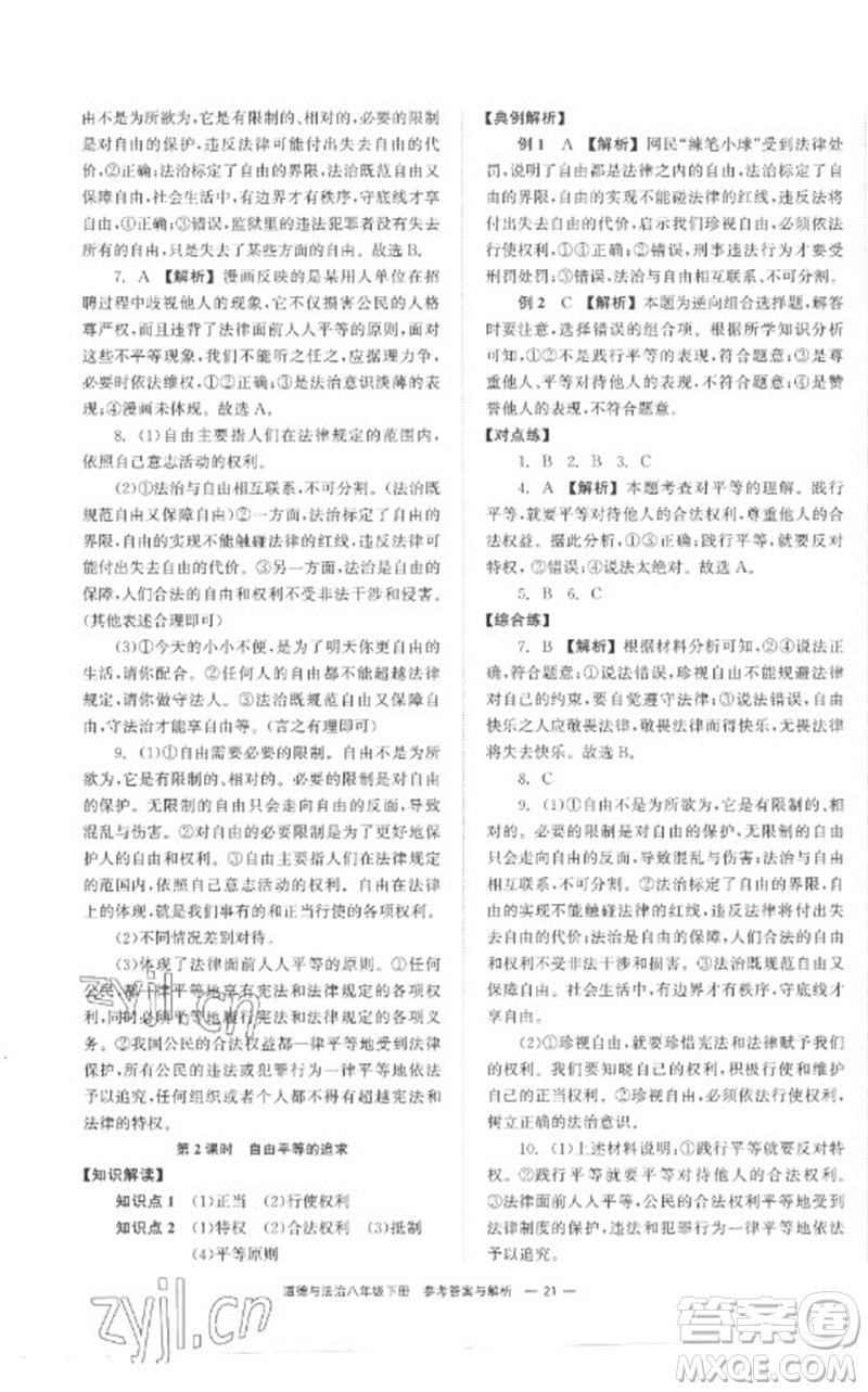 湖南教育出版社2023全效學(xué)習(xí)同步學(xué)練測(cè)八年級(jí)道德與法治下冊(cè)人教版參考答案
