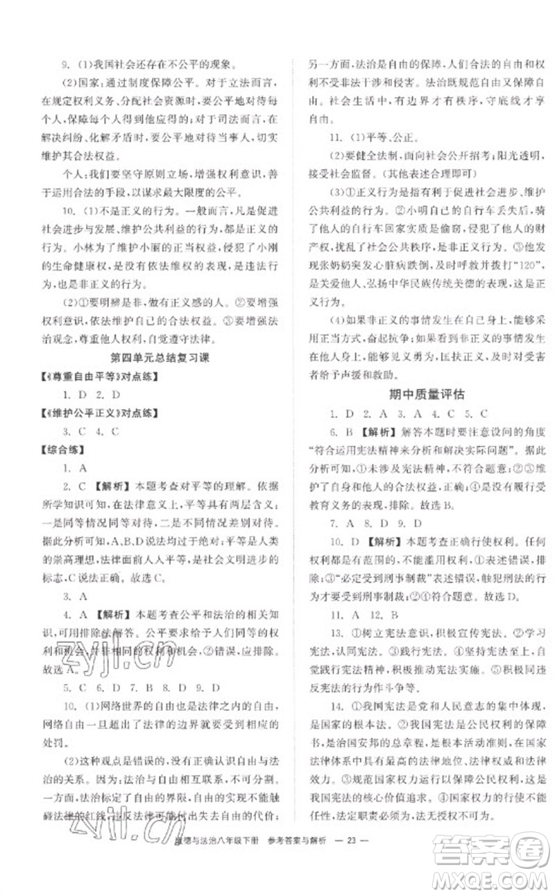 湖南教育出版社2023全效學(xué)習(xí)同步學(xué)練測(cè)八年級(jí)道德與法治下冊(cè)人教版參考答案