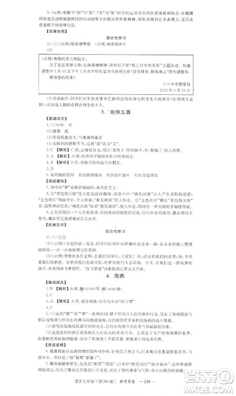 湖南教育出版社2023全效學(xué)習(xí)同步學(xué)練測九年級語文下冊人教版參考答案