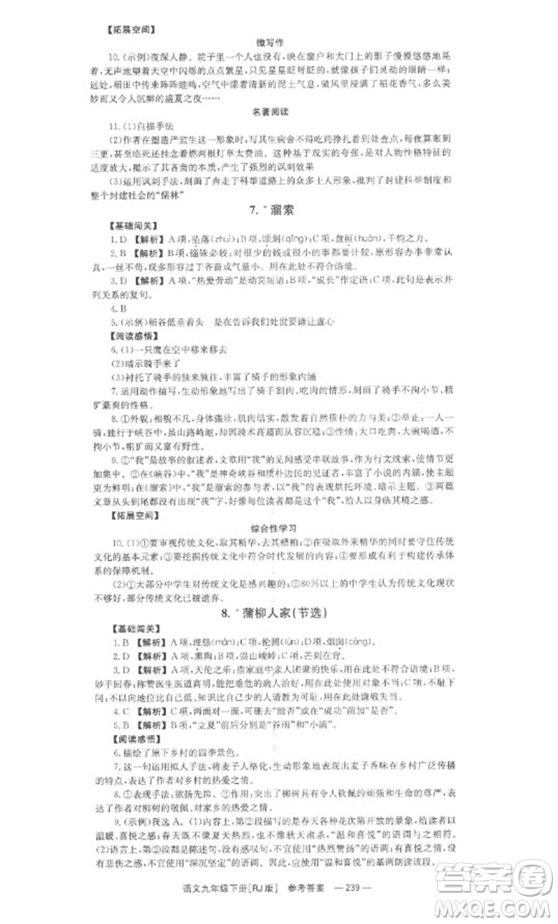 湖南教育出版社2023全效學(xué)習(xí)同步學(xué)練測九年級語文下冊人教版參考答案