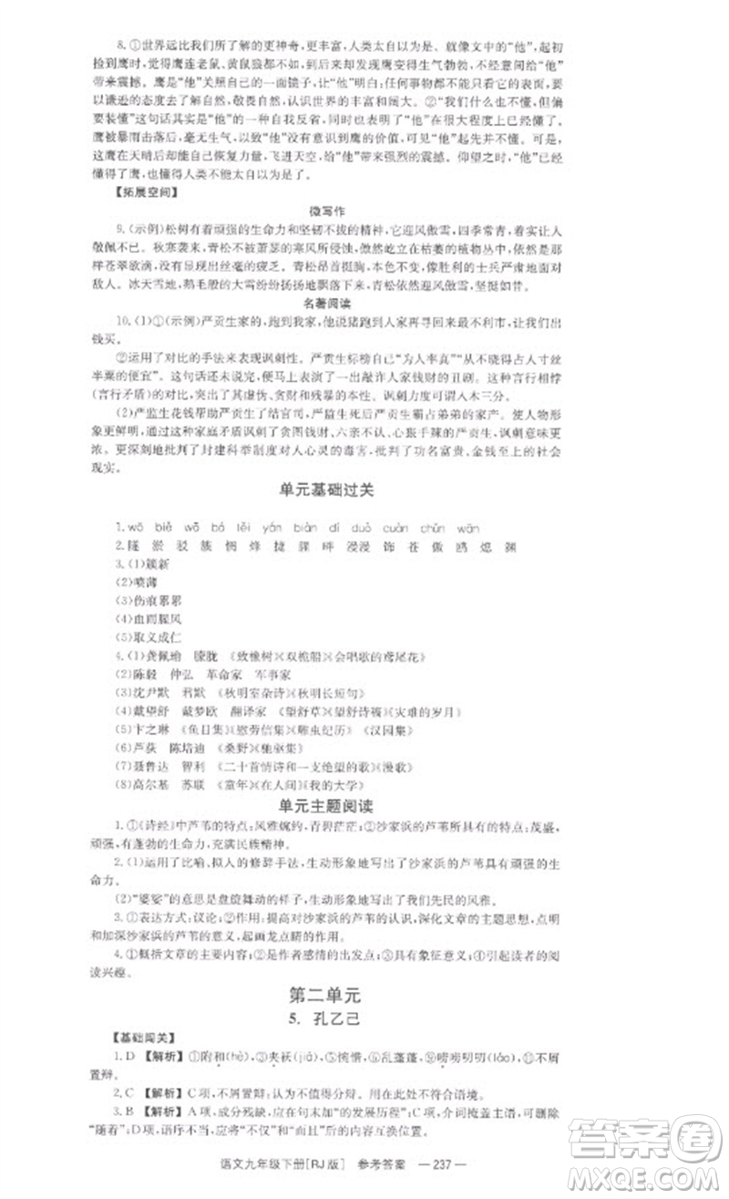湖南教育出版社2023全效學(xué)習(xí)同步學(xué)練測九年級語文下冊人教版參考答案