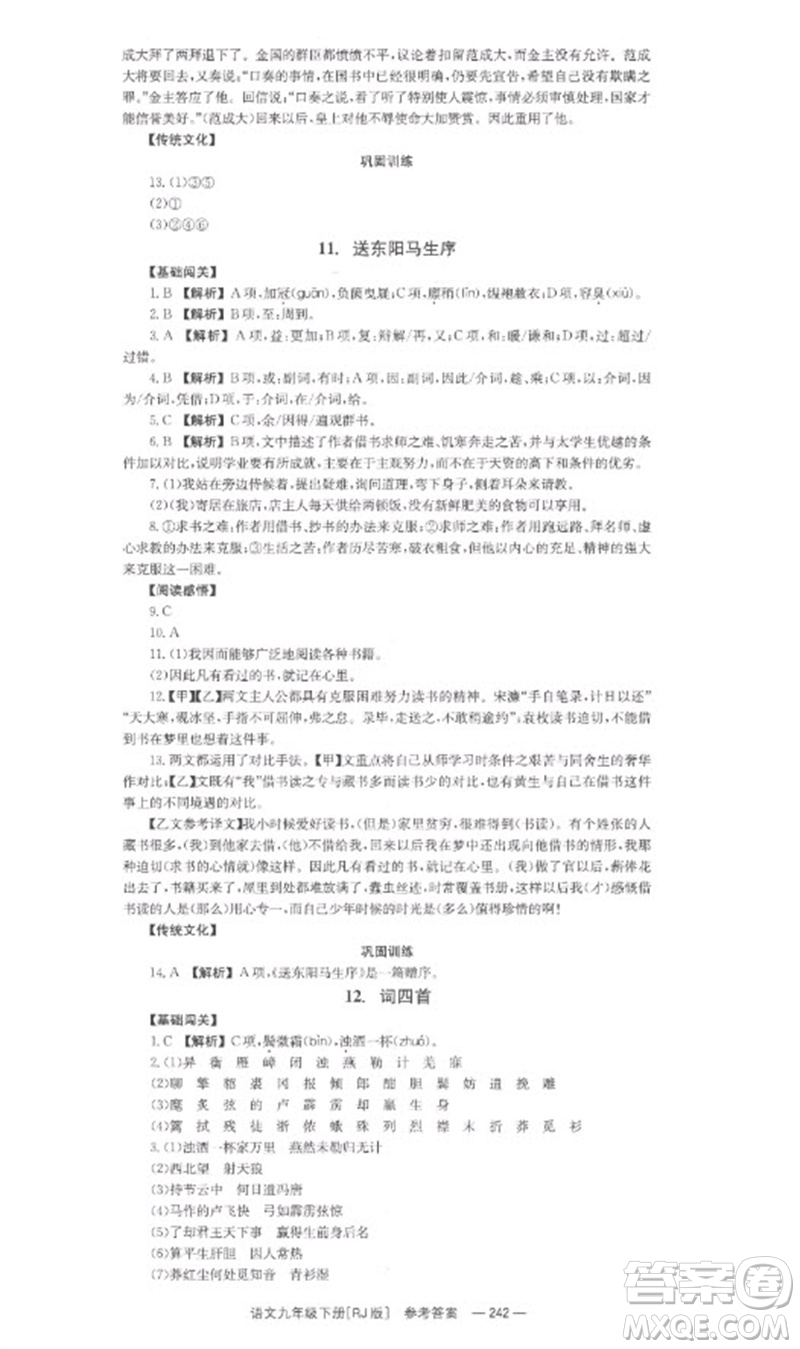 湖南教育出版社2023全效學(xué)習(xí)同步學(xué)練測九年級語文下冊人教版參考答案