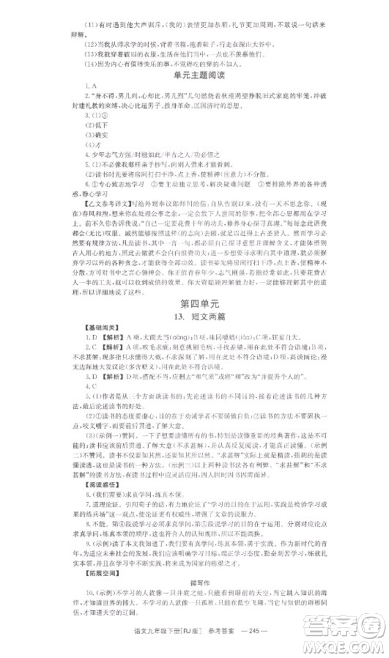 湖南教育出版社2023全效學(xué)習(xí)同步學(xué)練測九年級語文下冊人教版參考答案