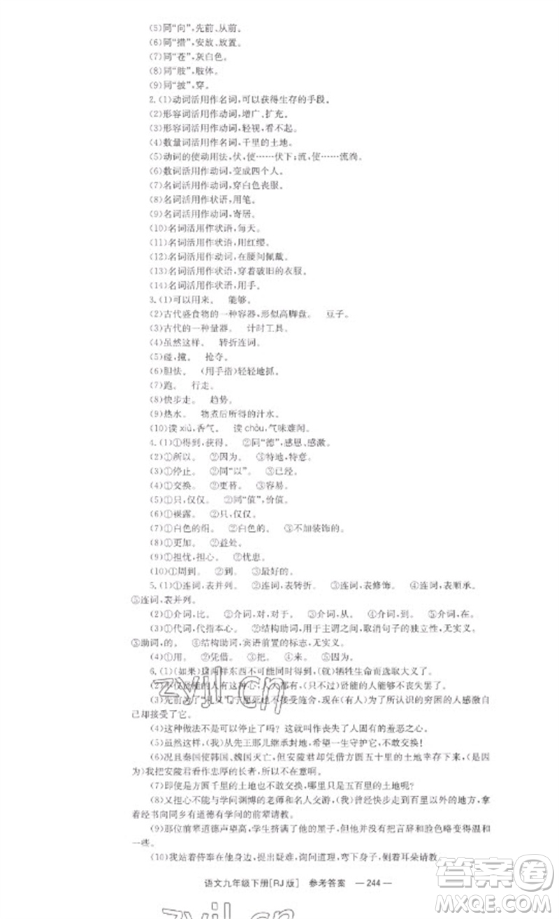 湖南教育出版社2023全效學(xué)習(xí)同步學(xué)練測九年級語文下冊人教版參考答案