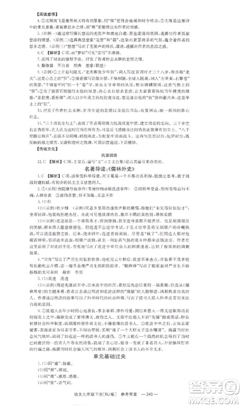 湖南教育出版社2023全效學(xué)習(xí)同步學(xué)練測九年級語文下冊人教版參考答案