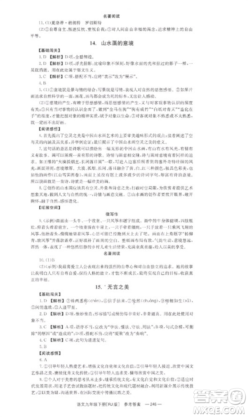 湖南教育出版社2023全效學(xué)習(xí)同步學(xué)練測九年級語文下冊人教版參考答案