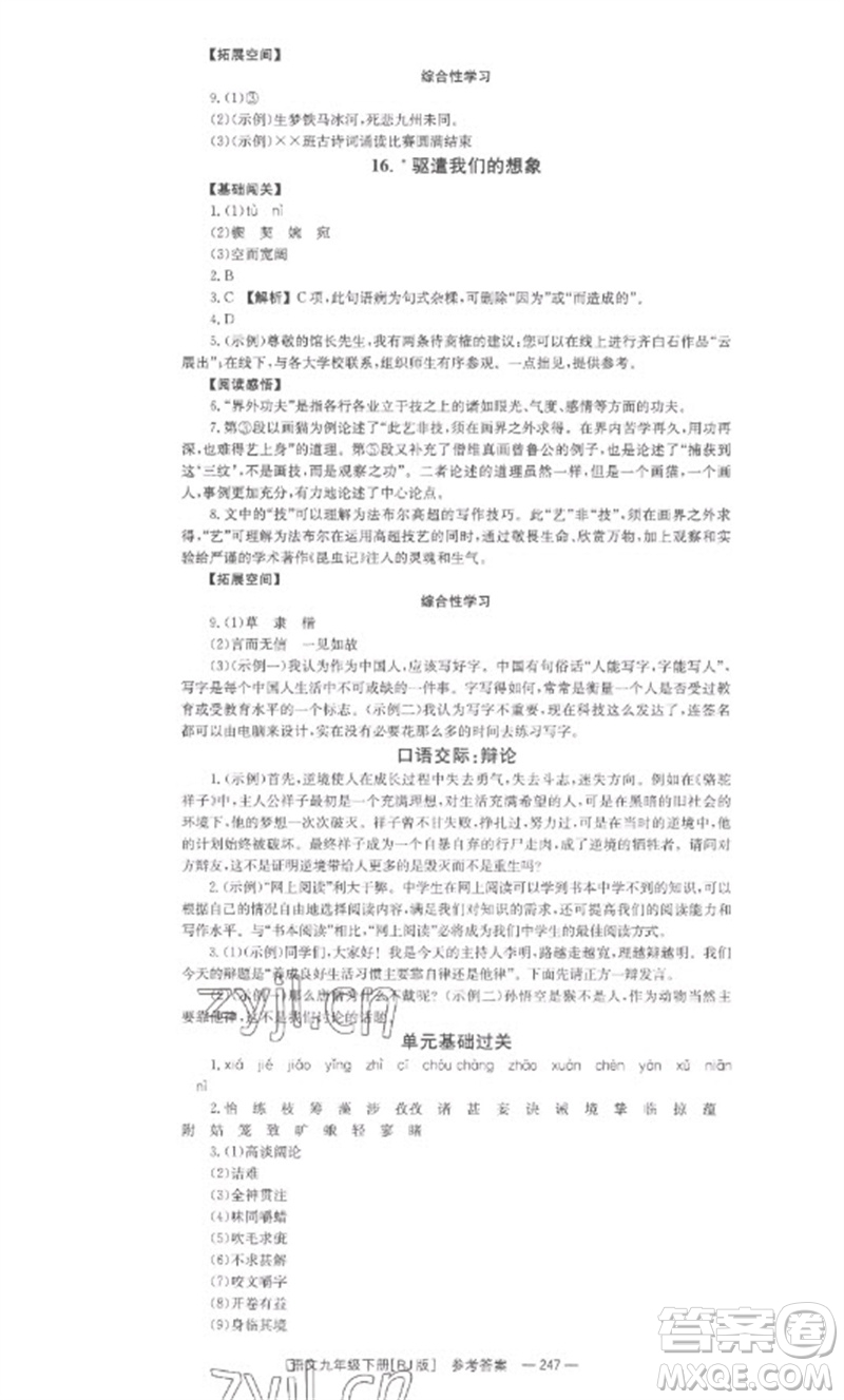 湖南教育出版社2023全效學(xué)習(xí)同步學(xué)練測九年級語文下冊人教版參考答案