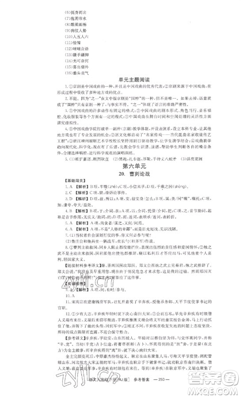 湖南教育出版社2023全效學(xué)習(xí)同步學(xué)練測九年級語文下冊人教版參考答案