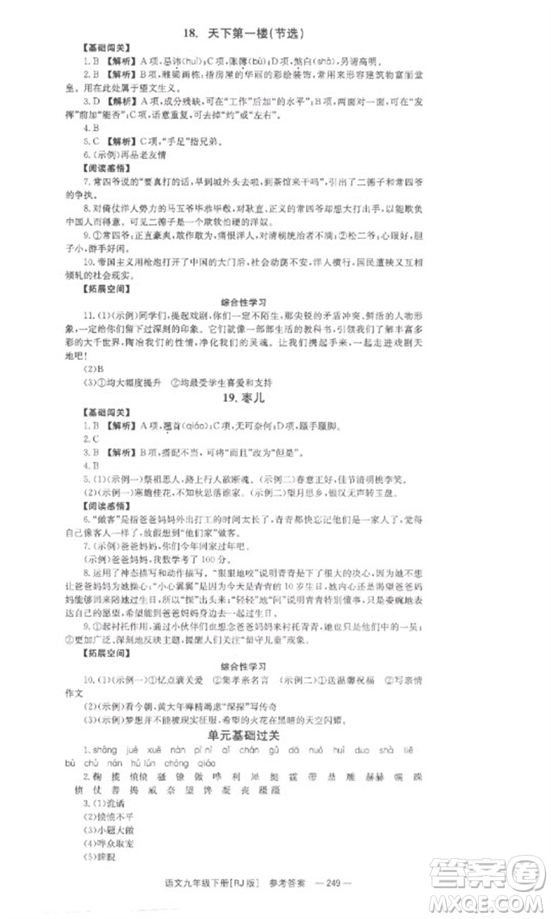 湖南教育出版社2023全效學(xué)習(xí)同步學(xué)練測九年級語文下冊人教版參考答案