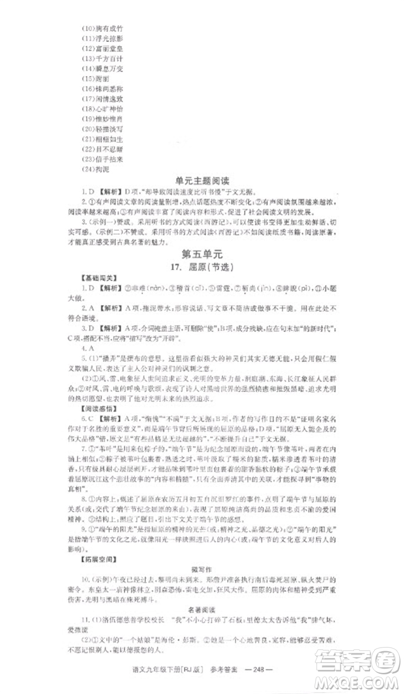 湖南教育出版社2023全效學(xué)習(xí)同步學(xué)練測九年級語文下冊人教版參考答案