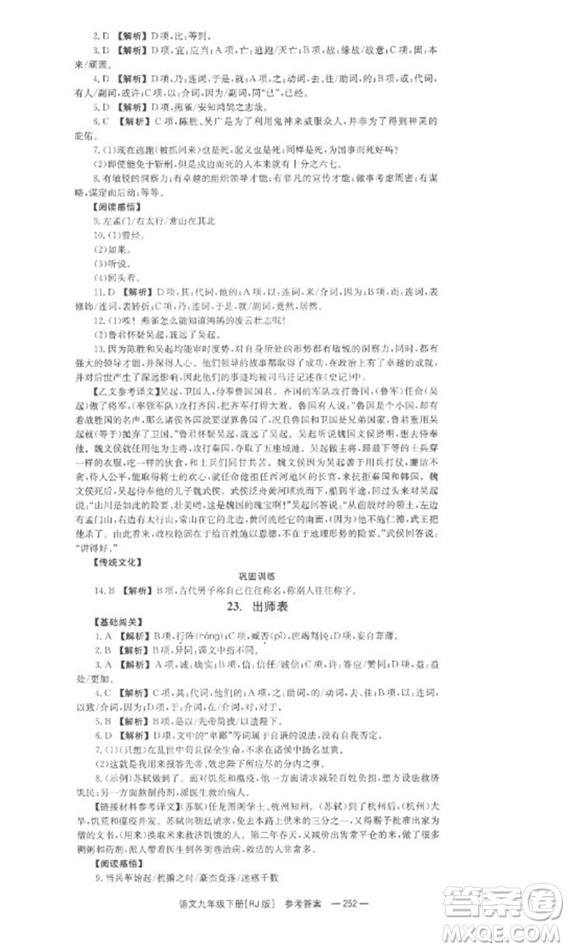湖南教育出版社2023全效學(xué)習(xí)同步學(xué)練測九年級語文下冊人教版參考答案