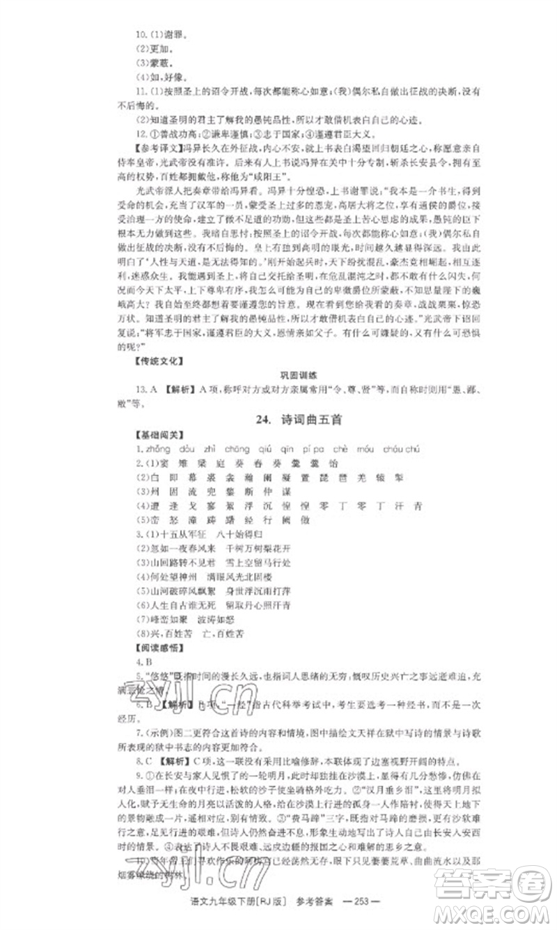 湖南教育出版社2023全效學(xué)習(xí)同步學(xué)練測九年級語文下冊人教版參考答案