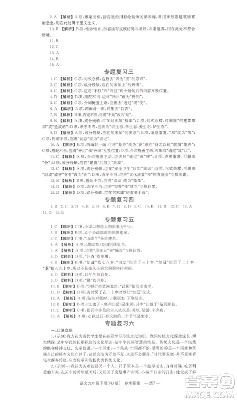 湖南教育出版社2023全效學(xué)習(xí)同步學(xué)練測九年級語文下冊人教版參考答案