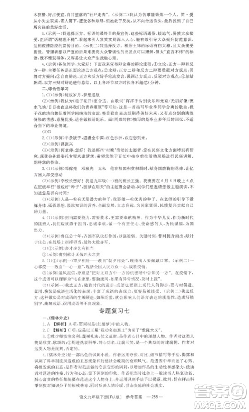 湖南教育出版社2023全效學(xué)習(xí)同步學(xué)練測九年級語文下冊人教版參考答案