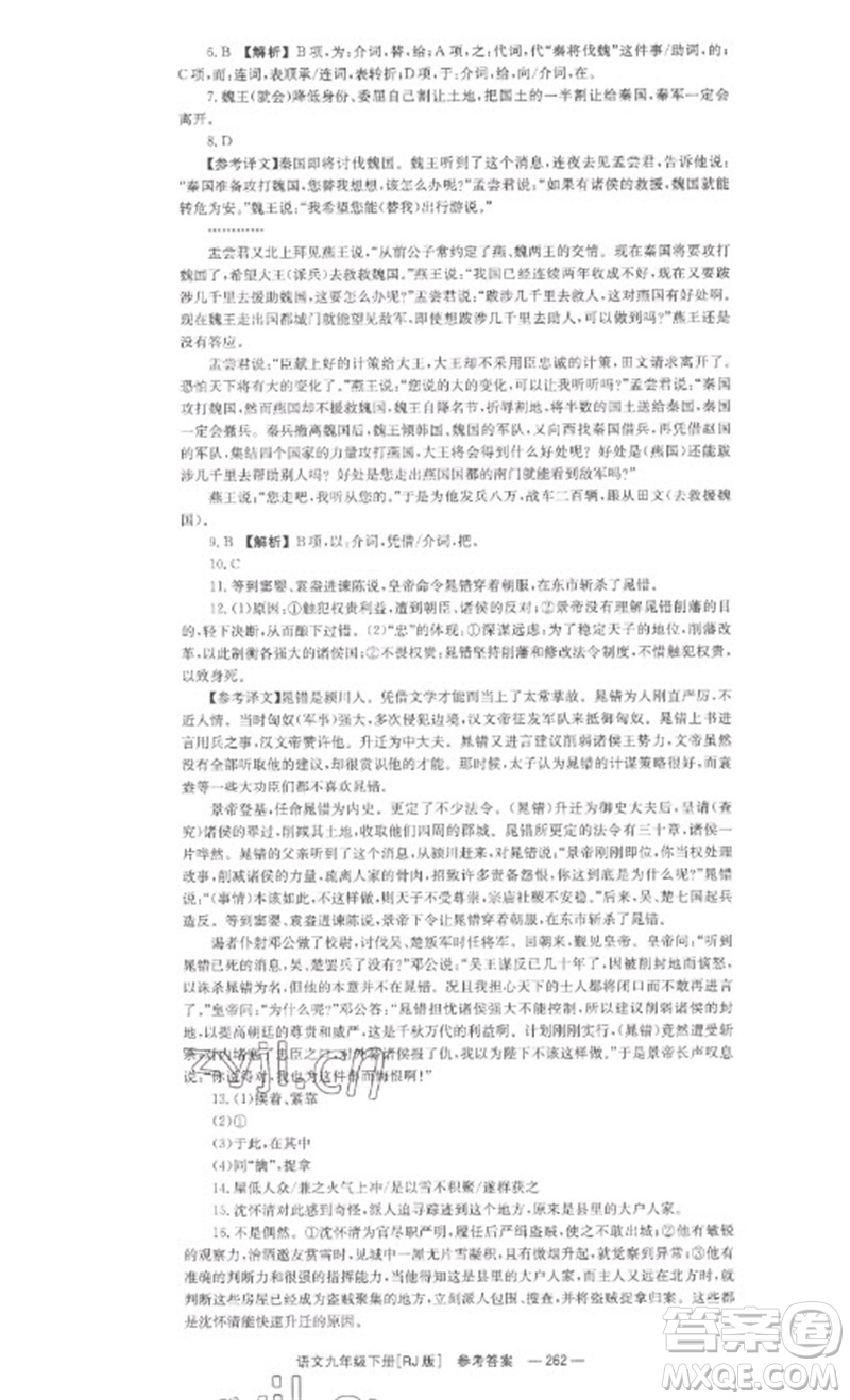 湖南教育出版社2023全效學(xué)習(xí)同步學(xué)練測九年級語文下冊人教版參考答案