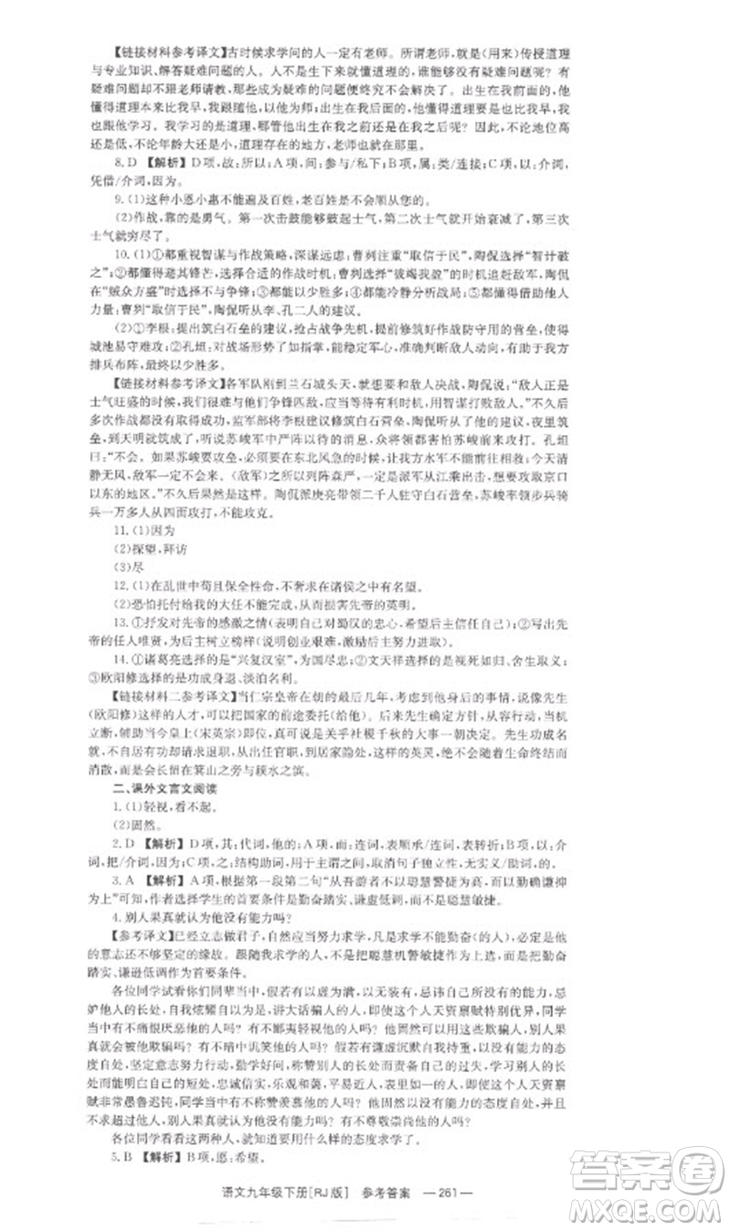 湖南教育出版社2023全效學(xué)習(xí)同步學(xué)練測九年級語文下冊人教版參考答案