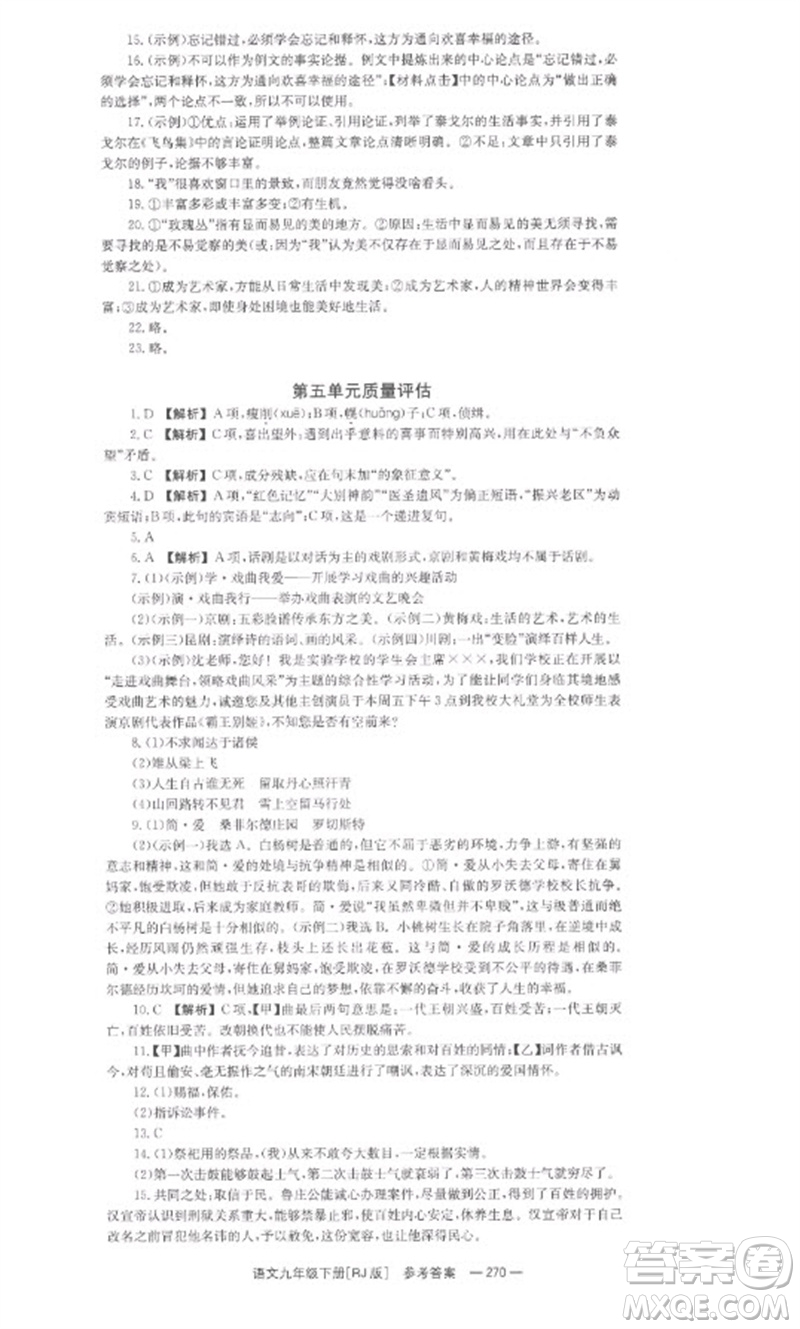 湖南教育出版社2023全效學(xué)習(xí)同步學(xué)練測九年級語文下冊人教版參考答案