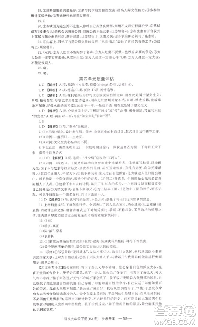 湖南教育出版社2023全效學(xué)習(xí)同步學(xué)練測九年級語文下冊人教版參考答案