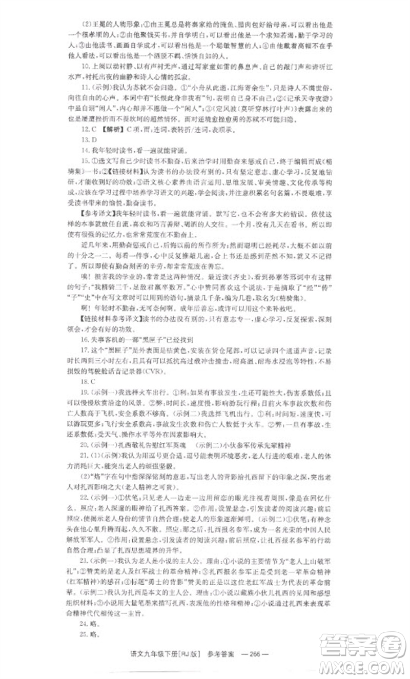 湖南教育出版社2023全效學(xué)習(xí)同步學(xué)練測九年級語文下冊人教版參考答案