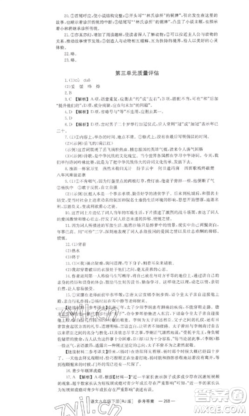 湖南教育出版社2023全效學(xué)習(xí)同步學(xué)練測九年級語文下冊人教版參考答案