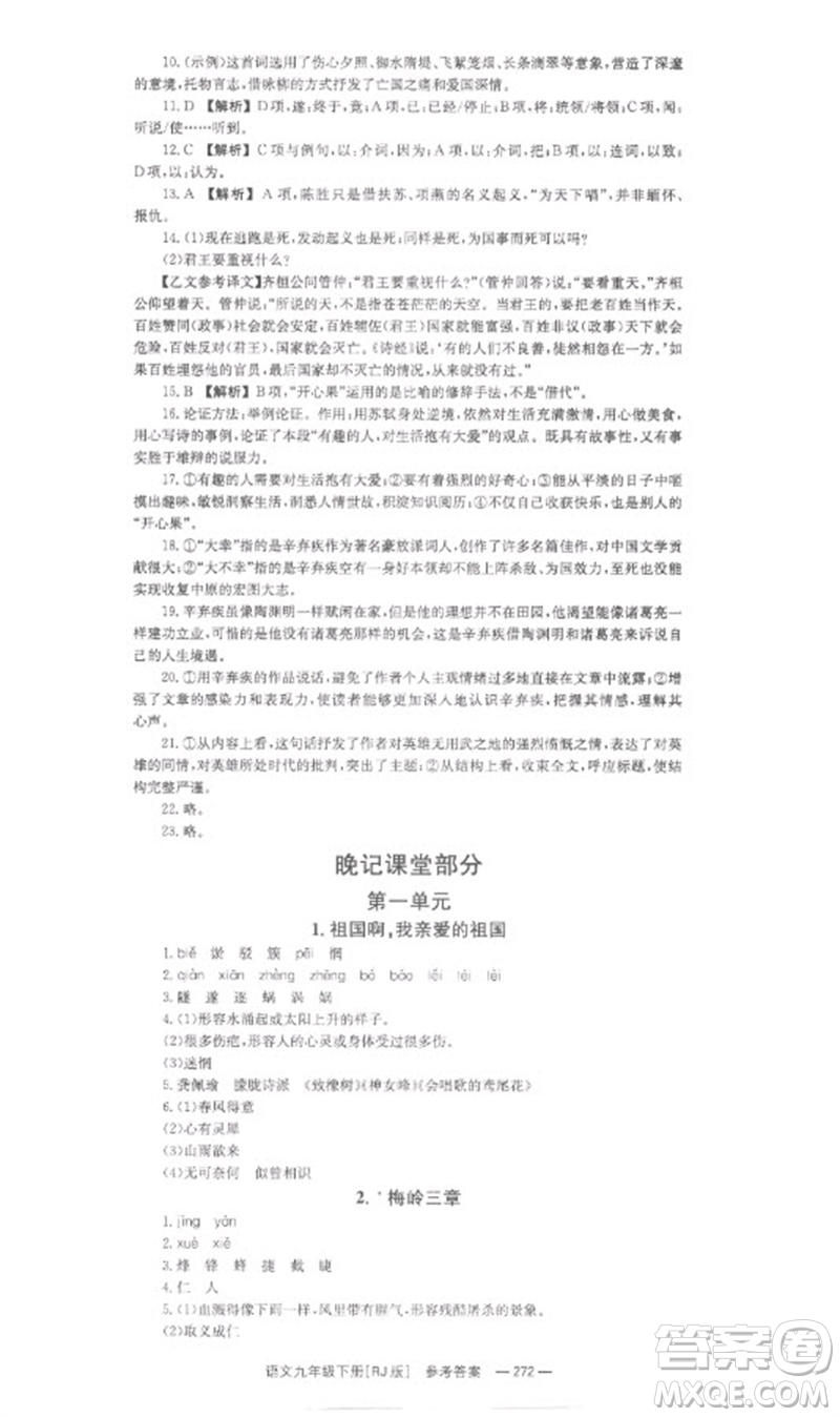 湖南教育出版社2023全效學(xué)習(xí)同步學(xué)練測九年級語文下冊人教版參考答案