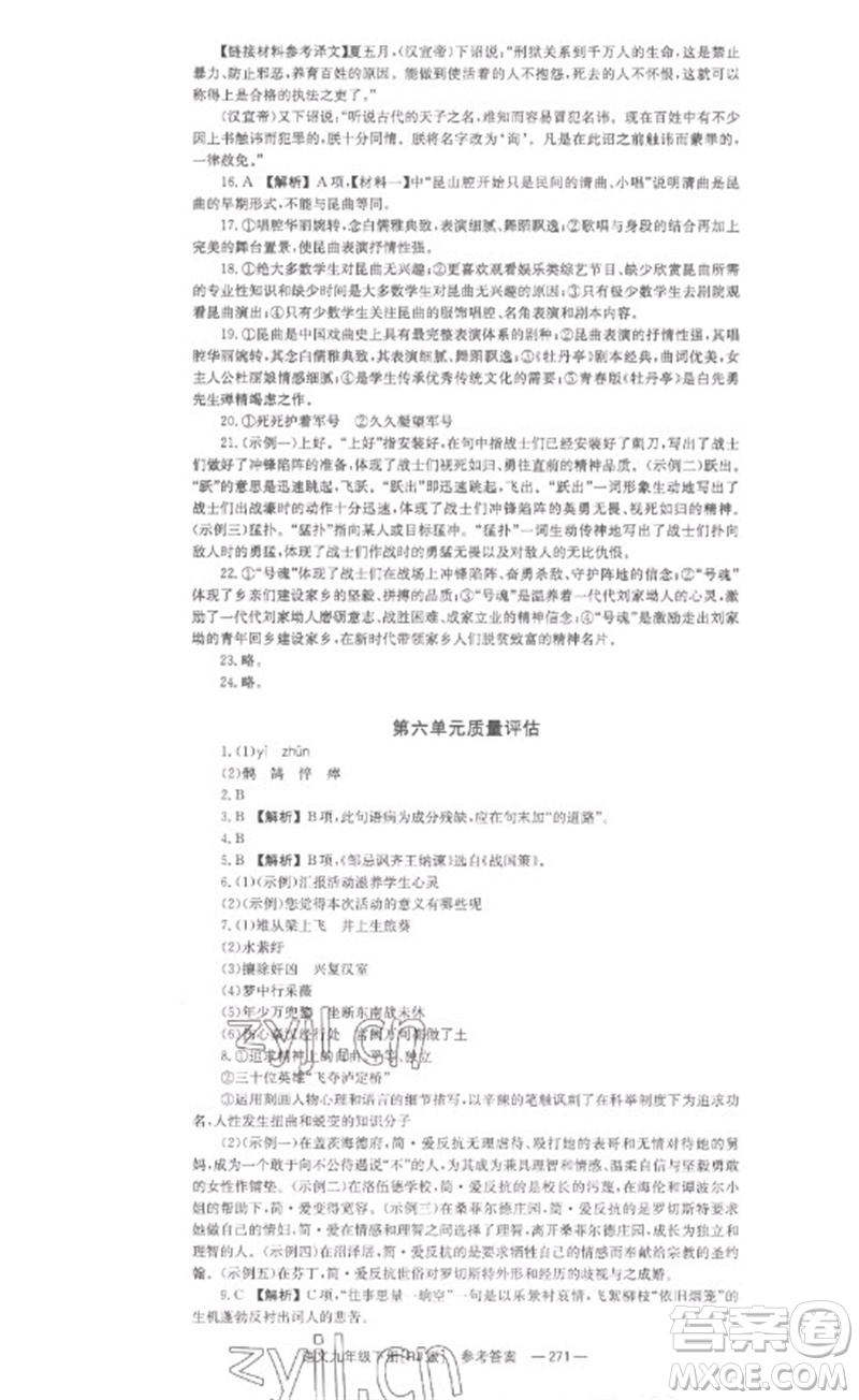 湖南教育出版社2023全效學(xué)習(xí)同步學(xué)練測九年級語文下冊人教版參考答案
