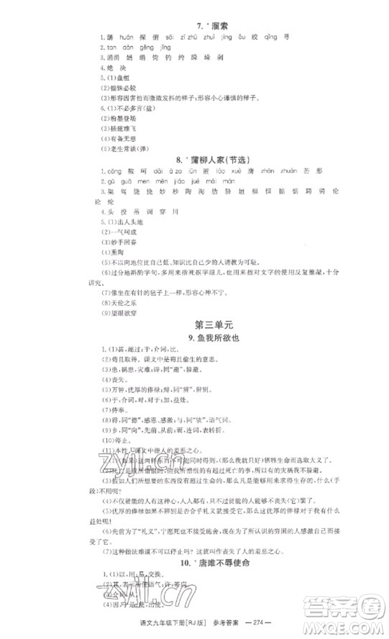湖南教育出版社2023全效學(xué)習(xí)同步學(xué)練測九年級語文下冊人教版參考答案