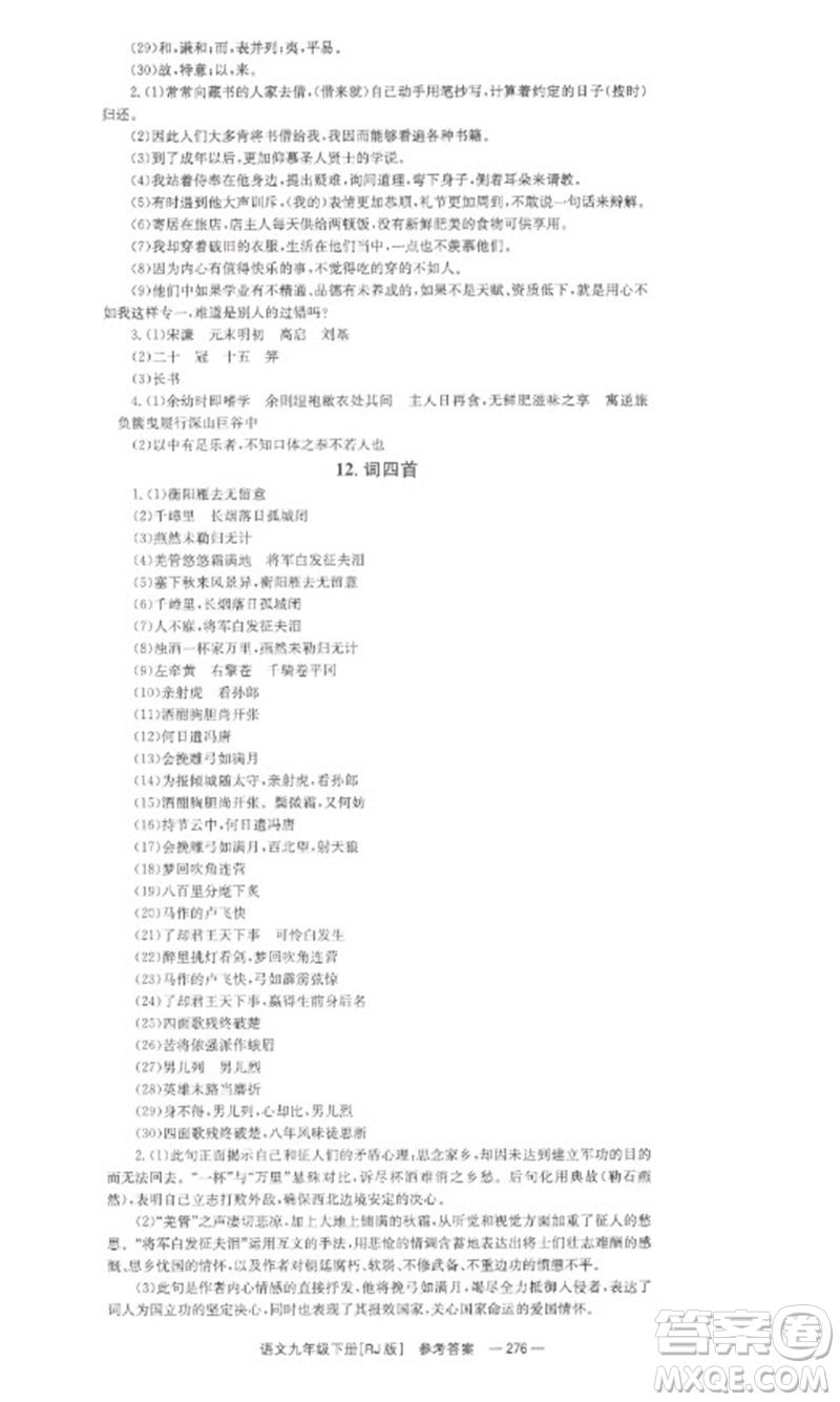 湖南教育出版社2023全效學(xué)習(xí)同步學(xué)練測九年級語文下冊人教版參考答案