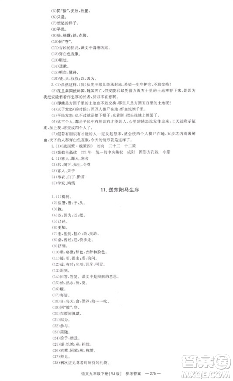 湖南教育出版社2023全效學(xué)習(xí)同步學(xué)練測九年級語文下冊人教版參考答案