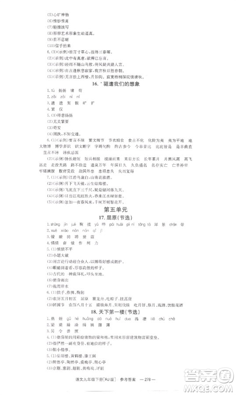 湖南教育出版社2023全效學(xué)習(xí)同步學(xué)練測九年級語文下冊人教版參考答案
