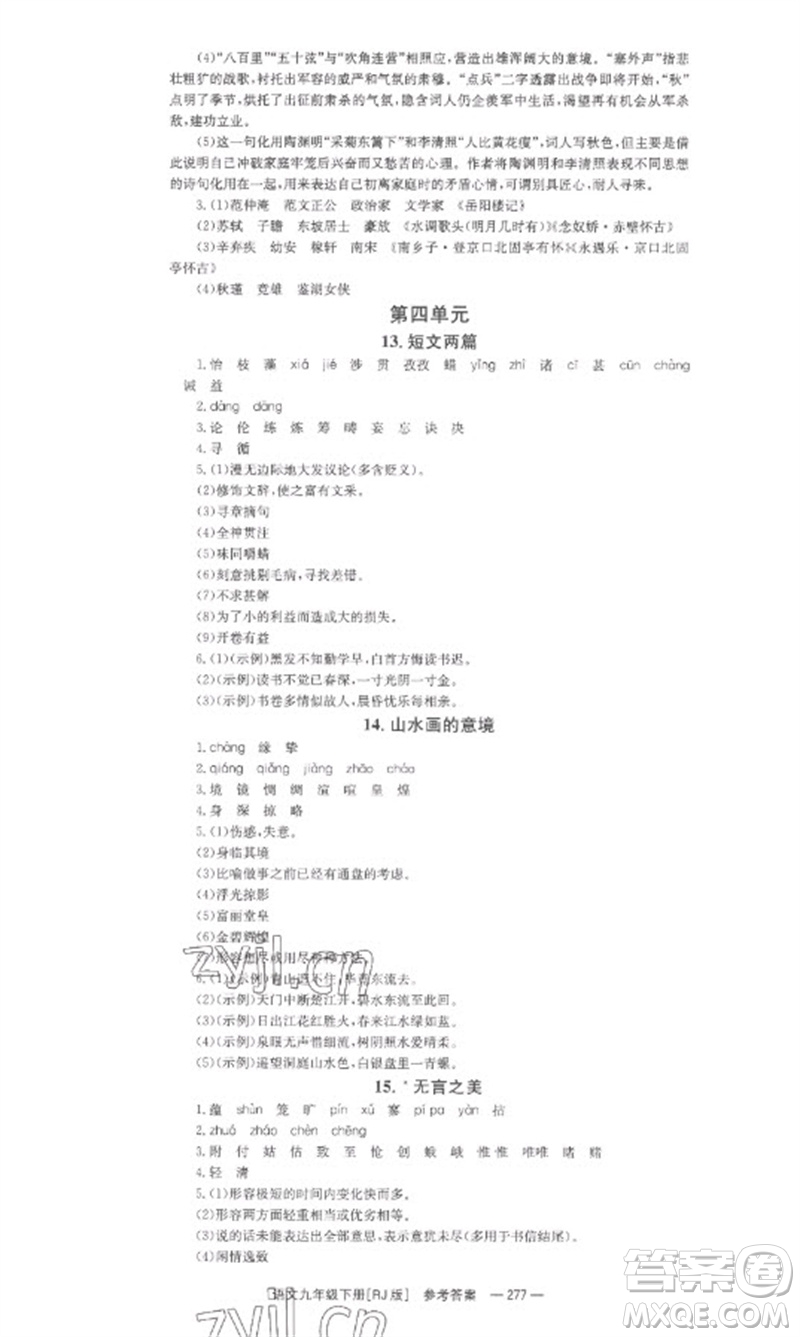 湖南教育出版社2023全效學(xué)習(xí)同步學(xué)練測九年級語文下冊人教版參考答案